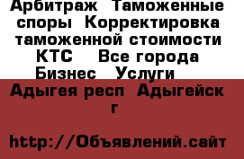 Арбитраж. Таможенные споры. Корректировка таможенной стоимости(КТС) - Все города Бизнес » Услуги   . Адыгея респ.,Адыгейск г.